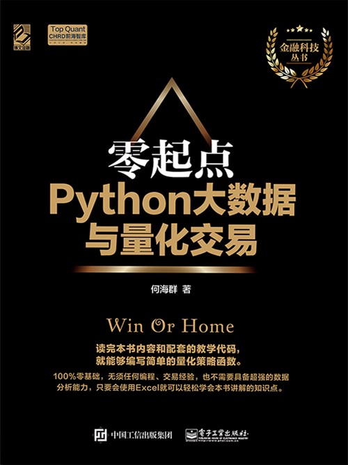 零起点：Python大数据与量化交易