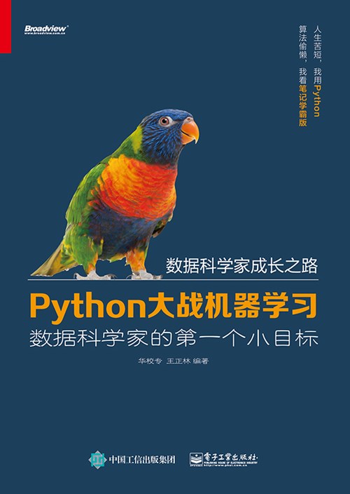 Python大战机器学习：数据科学家的第一个小目标