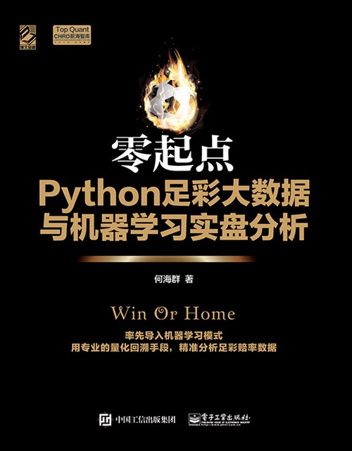 零起点Python足彩大数据与机器学习实盘分析