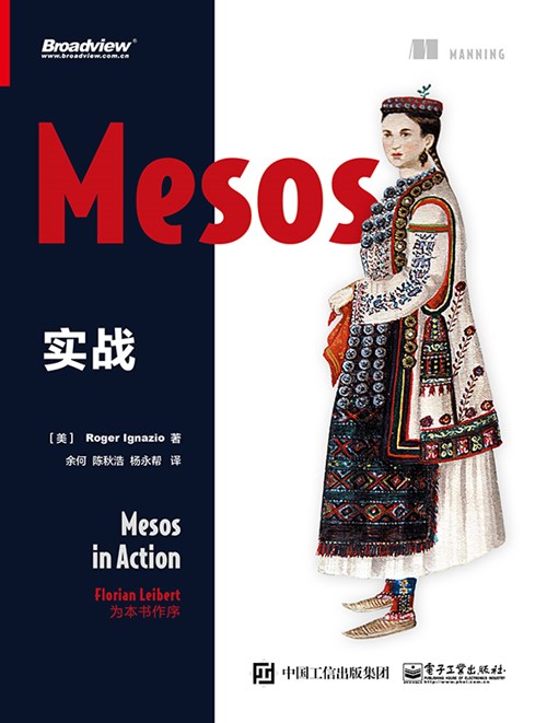 Mesos 实战