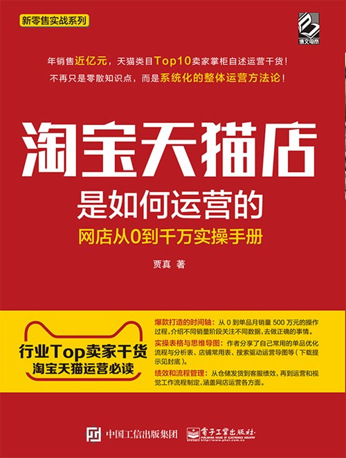 淘宝天猫店是如何运营的——网店从0到千万实操手册