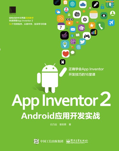 App Inventor 2 Android应用开发实务：正确学会App Inventor开发技巧的16堂课