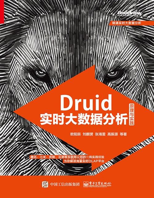 Druid实时大数据分析原理与实践