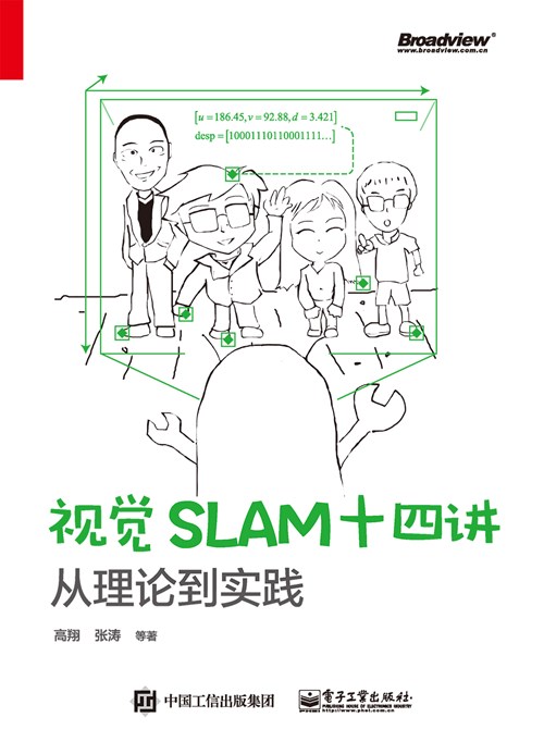 视觉SLAM十四讲：从理论到实践