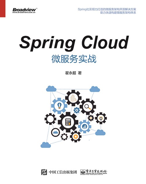 Spring Cloud微服务实战