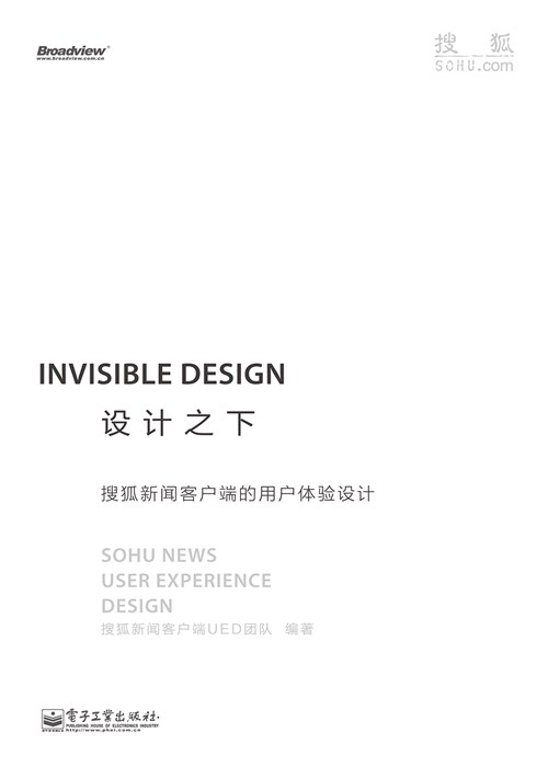 设计之下——搜狐新闻客户端的用户体验设计（全彩）