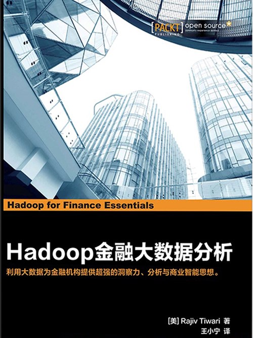 Hadoop金融大数据分析