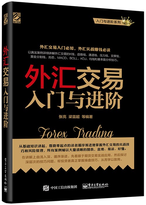 外汇交易入门与进阶