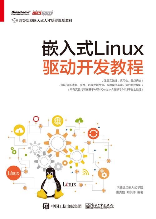 嵌入式Linux驱动开发教程