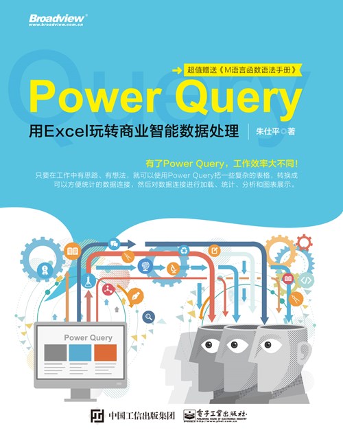 Power Query：用Excel玩转商业智能数据处理