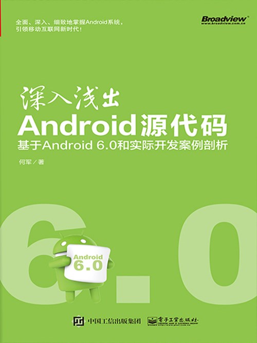 深入浅出Android源代码：基于Android 6.0 源代码和实际开发案例剖析