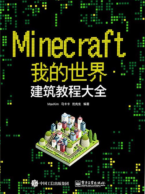 Minecraft我的世界：建筑教程大全