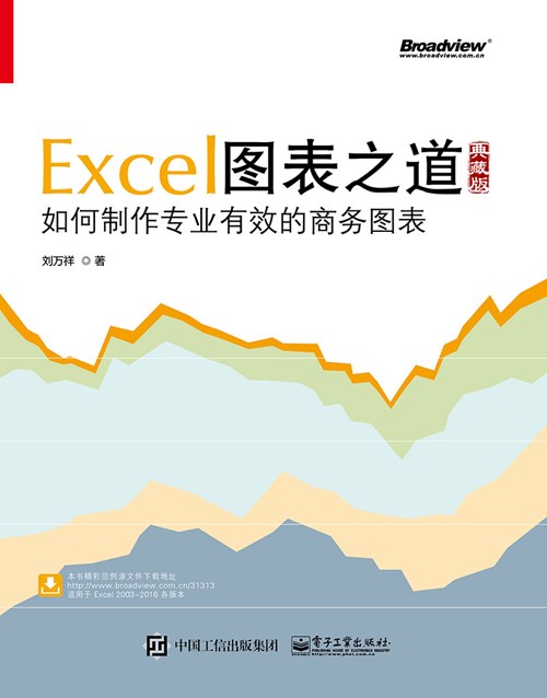 Excel图表之道——如何制作专业有效的商务图表（典藏版）