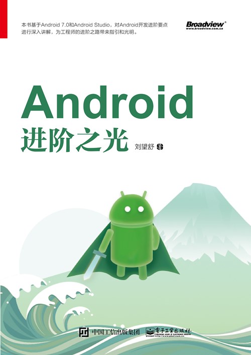 Android进阶之光