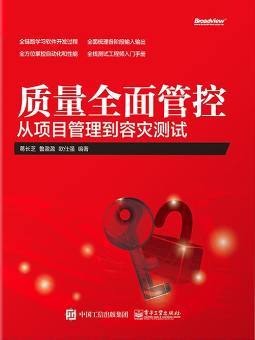 质量全面管控——从项目管理到容灾测试