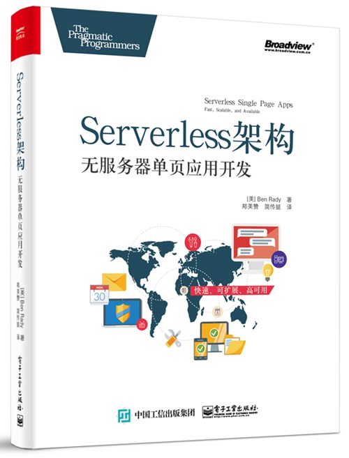 Serverless架构：无服务单页应用开发