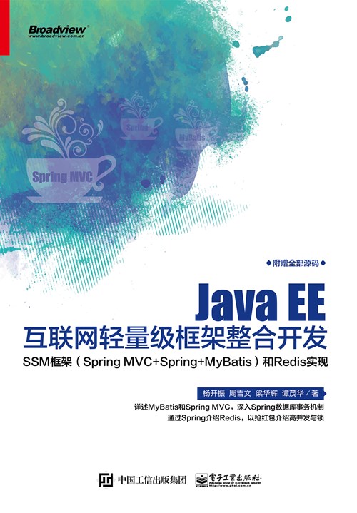Java EE互联网轻量级框架整合开发— —SSM框架（Spring MVC+Spring+MyBatis）和Redis实现