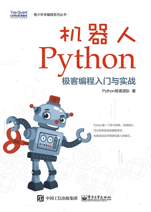 机器人Python极客编程入门与实战