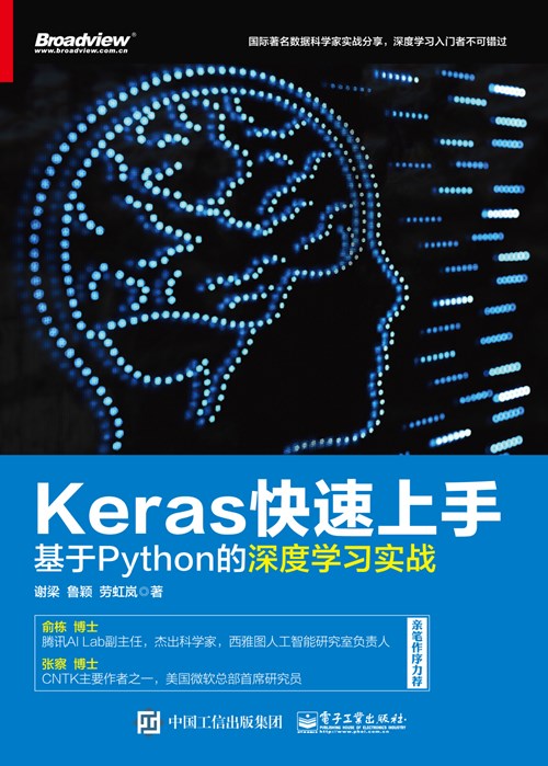 Keras快速上手：基于Python的深度学习实战
