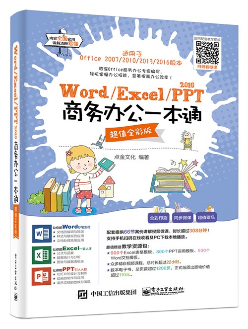 Word/Excel/PPT 2016商务办公一本通（超值全彩版）