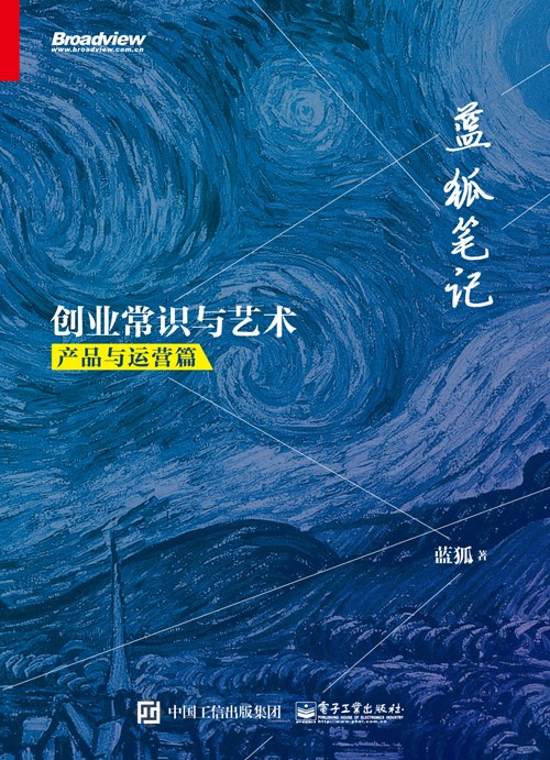 蓝狐笔记：创业常识与艺术（产品与运营篇）