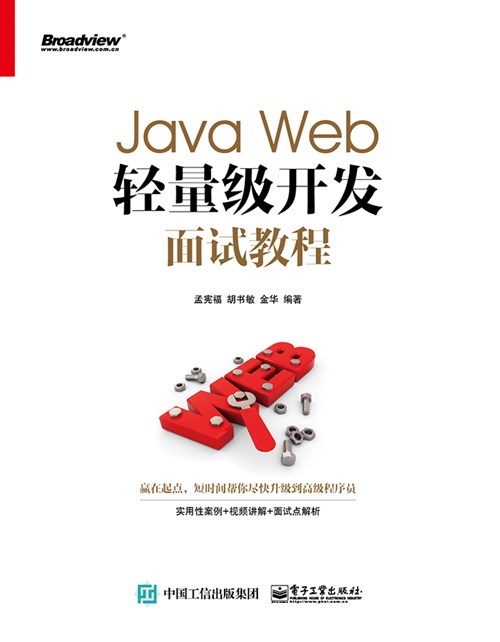 Java Web轻量级开发面试教程