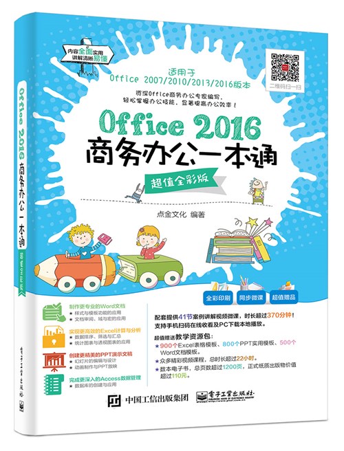 Office 2016商务办公一本通（超值全彩版）