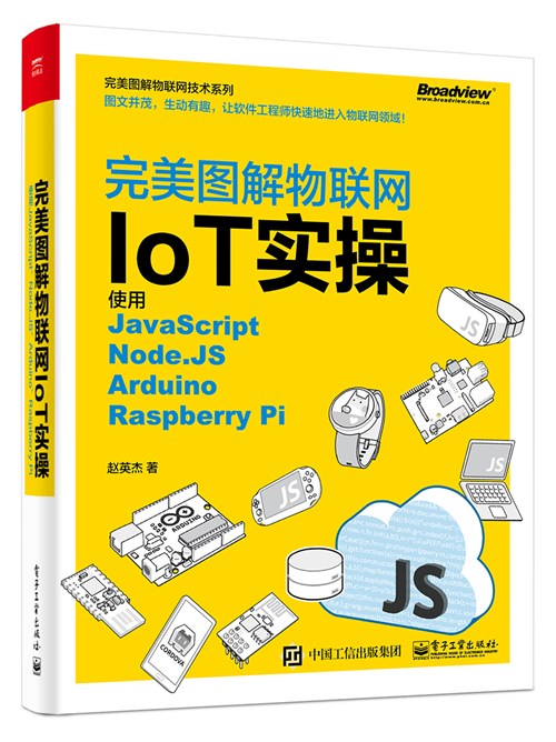 完美图解物联网IoT实作入门：使用JavaScript/Node.JS/Arduino/Raspberry Pi/ ESP8266/Espruino