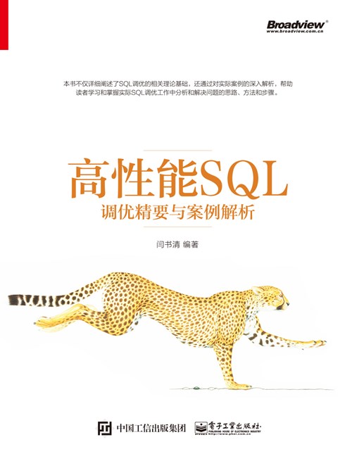 高性能SQL调优精要与案例解析