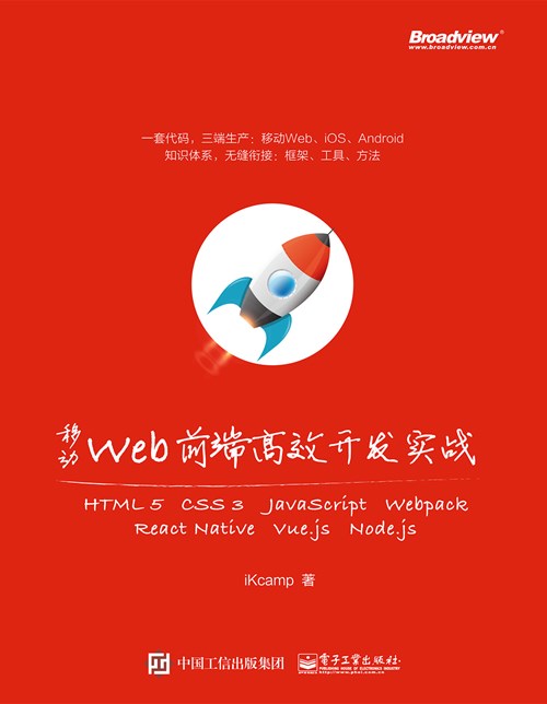 移动Web前端高效开发实战：HTML 5 + CSS 3 + JavaScript + Webpack + React Native + Vue.js + Node.js