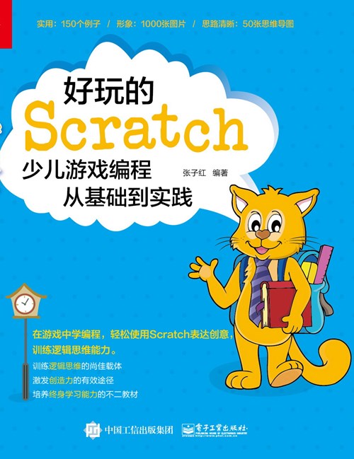 好玩的Scratch：少儿游戏编程从基础到实践