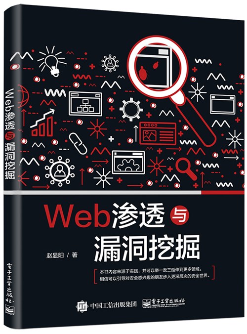 Web渗透与漏洞挖掘
