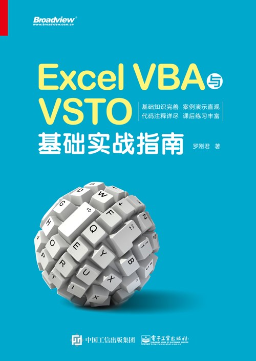 Excel VBA与VSTO基础实战指南