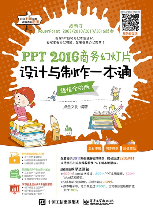 PPT 2016商务幻灯片设计与制作一本通（超值全彩版）