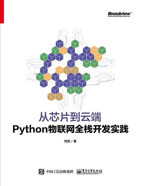 从芯片到云端：Python物联网全栈开发实践