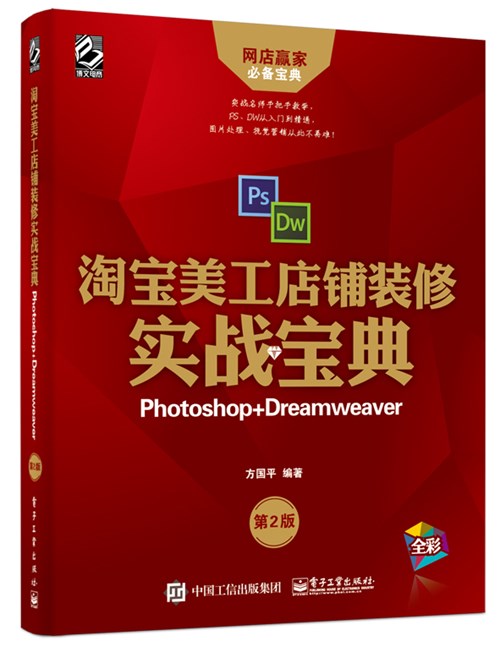 淘宝美工店铺装修实战宝典：Photoshop+Dreamweaver（第2版）