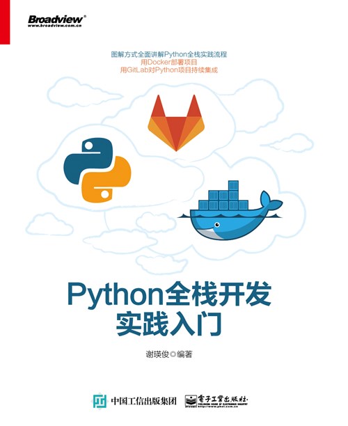 Python全栈开发实践入门