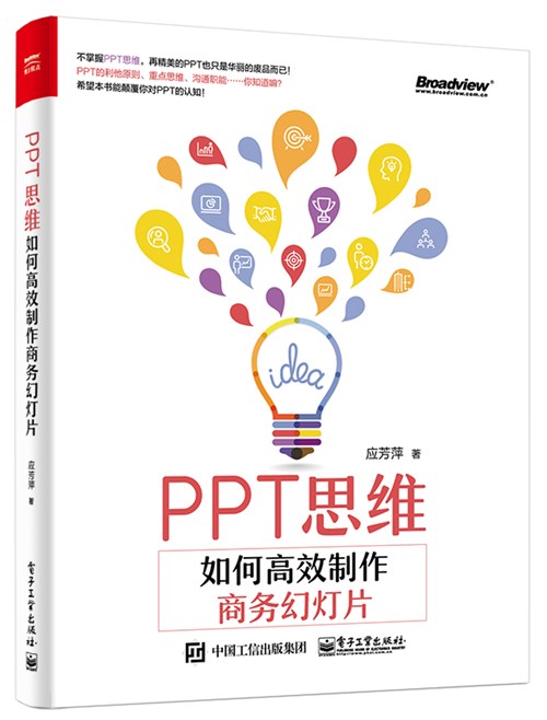 PPT思维：如何高效制作商务幻灯片