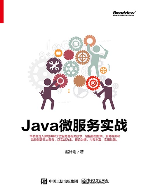 Java微服务实战