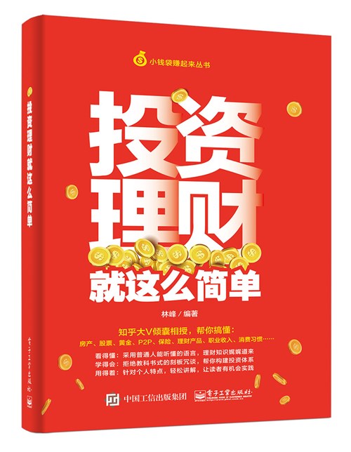 投资理财就这么简单