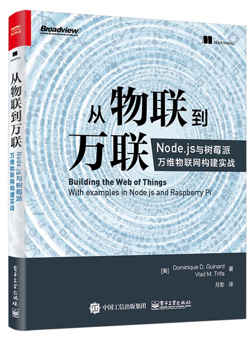 从物联到万联：Node.js与树莓派万维物联网构建实战