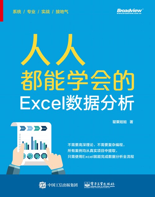 人人都能学会的Excel数据分析