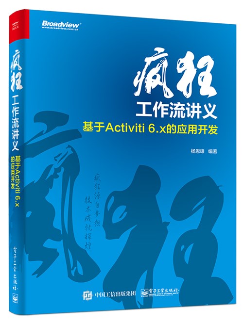 疯狂工作流讲义——基于Activiti的应用开发