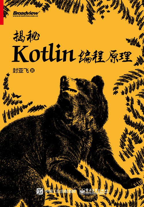 揭秘Kotlin编程原理