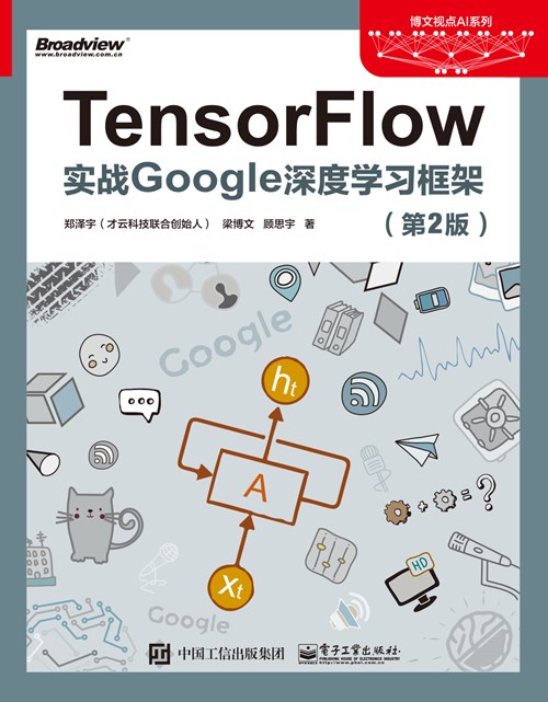 TensorFlow：实战Google深度学习框架（第2版）