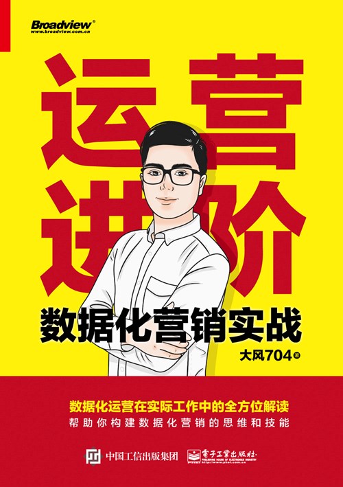 运营进阶：数据化营销实战