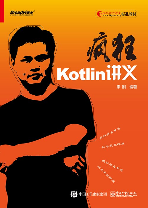 疯狂Kotlin讲义