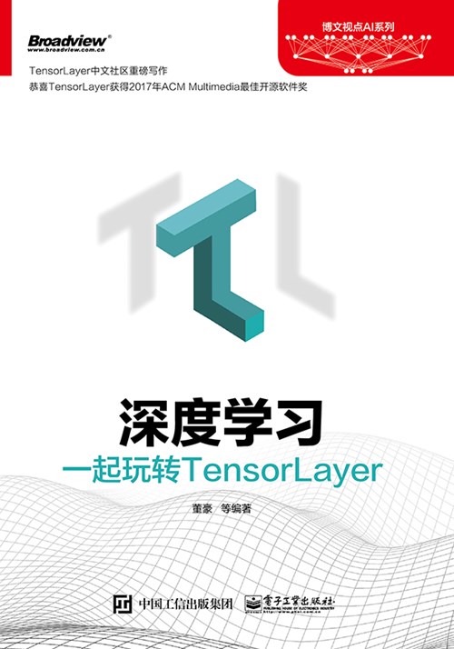 深度学习：一起玩转TensorLayer