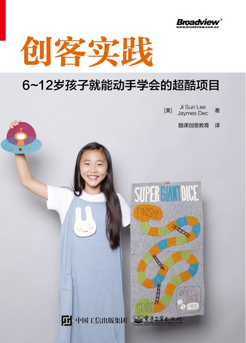 创客实践：6～12岁孩子就能动手学会的超酷项目