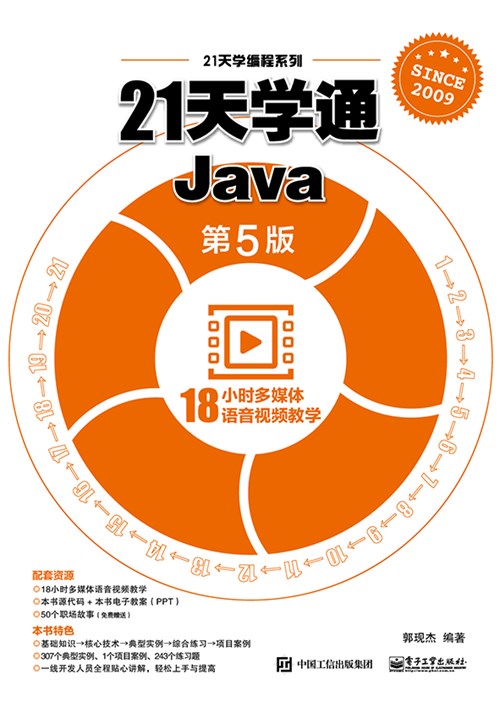 21天学通Java（第5版）